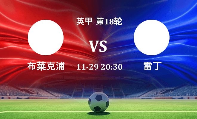 布莱克浦 VS 雷丁最新阵容