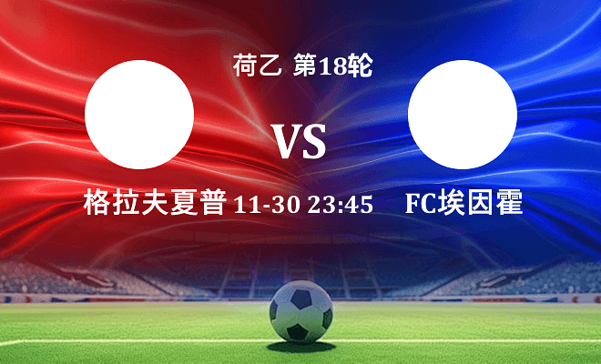 格拉夫夏普 VS FC埃因霍温伤病
