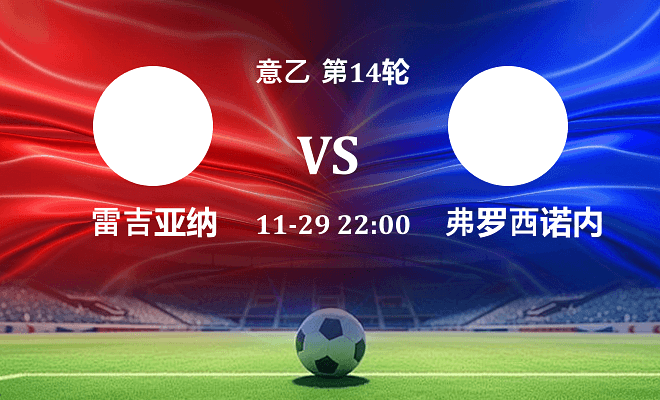 雷吉亚纳 VS 弗罗西诺内最新阵容