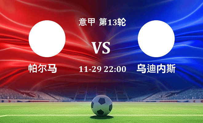 帕尔马 VS 乌迪内斯最新阵容