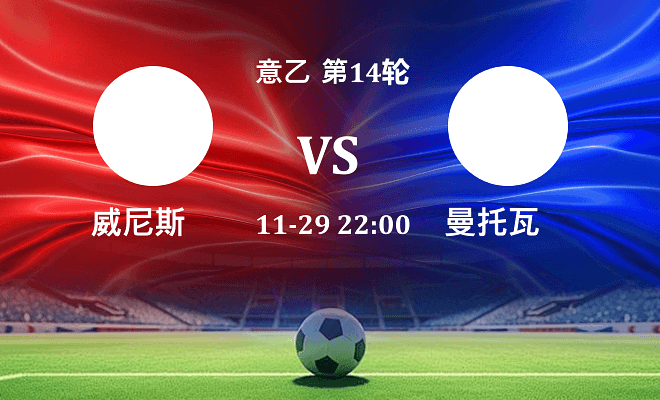 威尼斯 VS 曼托瓦最新阵容