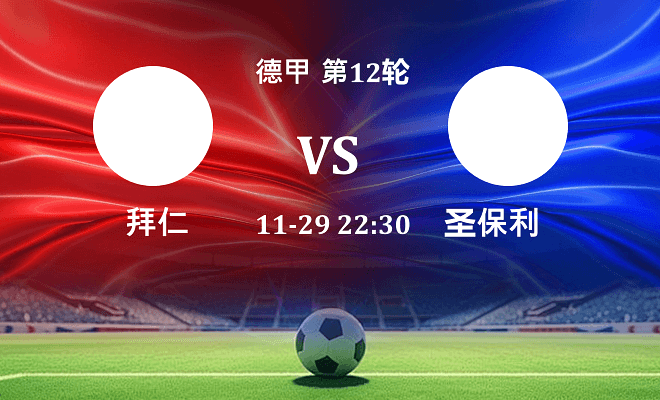 拜仁 VS 圣保利最新阵容