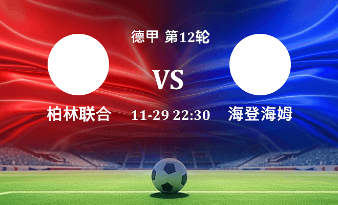 柏林联合 VS 海登海姆最新阵容