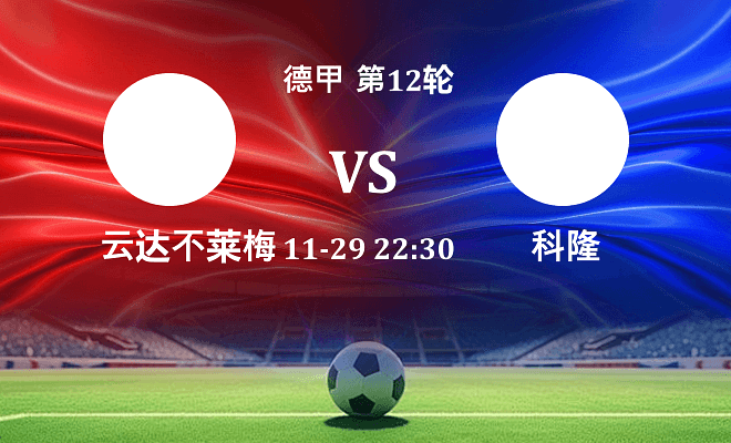 云达不莱梅 VS 科隆最新阵容