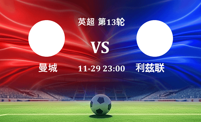 曼城 VS 利兹联最新阵容