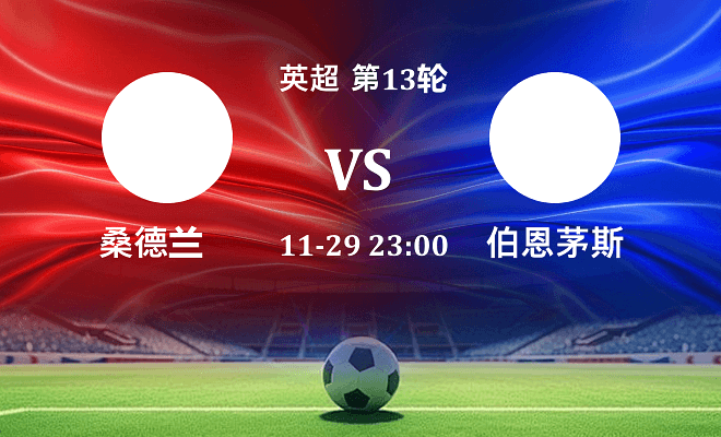 桑德兰 VS 伯恩茅斯最新阵容