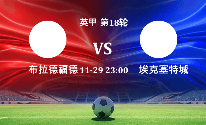 布拉德福德 VS 埃克塞特城最新阵容