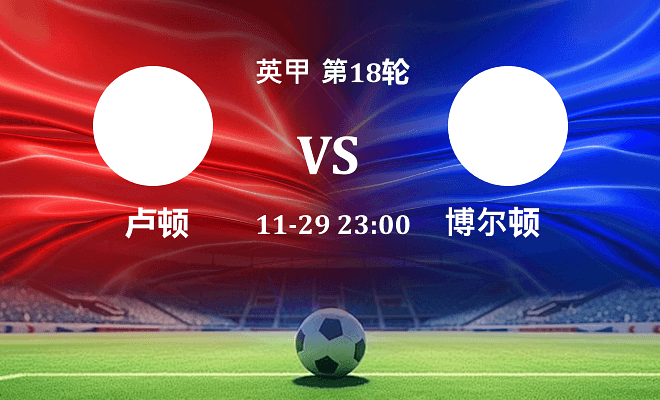 卢顿 VS 博尔顿最新阵容