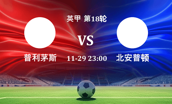 普利茅斯 VS 北安普顿最新阵容