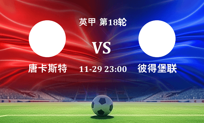 唐卡斯特 VS 彼得堡联最新阵容