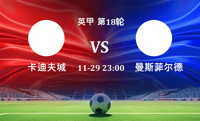 卡迪夫城 VS 曼斯菲尔德最新阵容