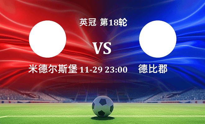 米德尔斯堡 VS 德比郡最新阵容