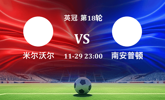 米尔沃尔 VS 南安普顿最新阵容