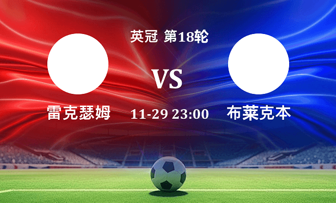 雷克瑟姆 VS 布莱克本最新阵容