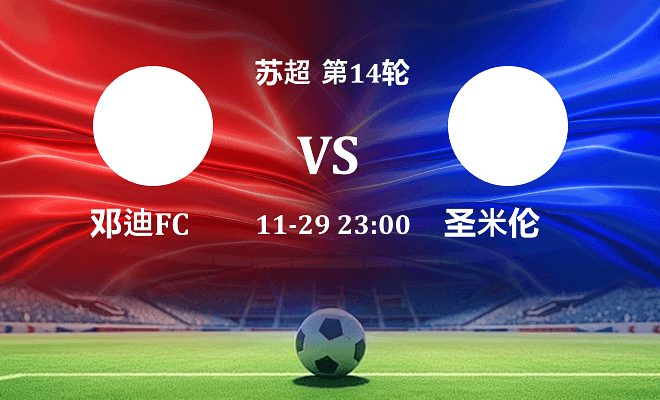 邓迪FC VS 圣米伦最新阵容