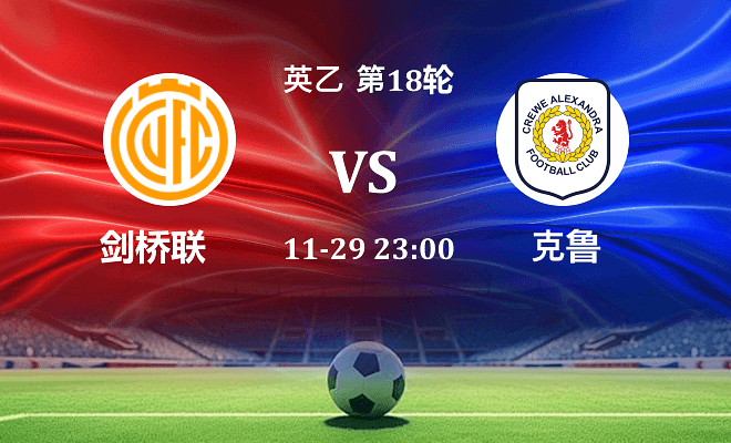 剑桥联 VS 克鲁最新阵容