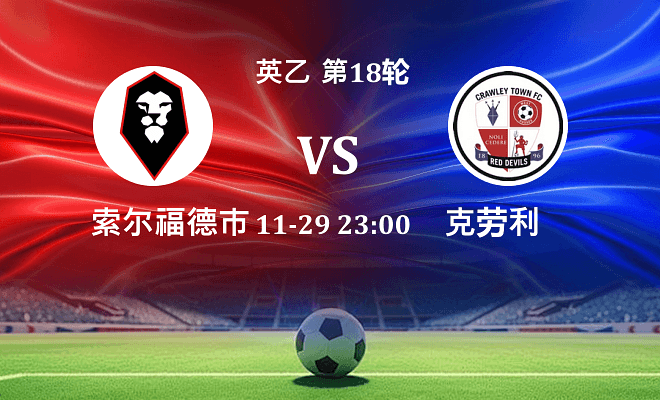 索尔福德市 VS 克劳利最新阵容