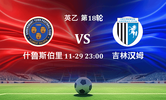 什鲁斯伯里 VS 吉林汉姆最新阵容