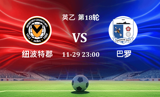 纽波特郡 VS 巴罗最新阵容