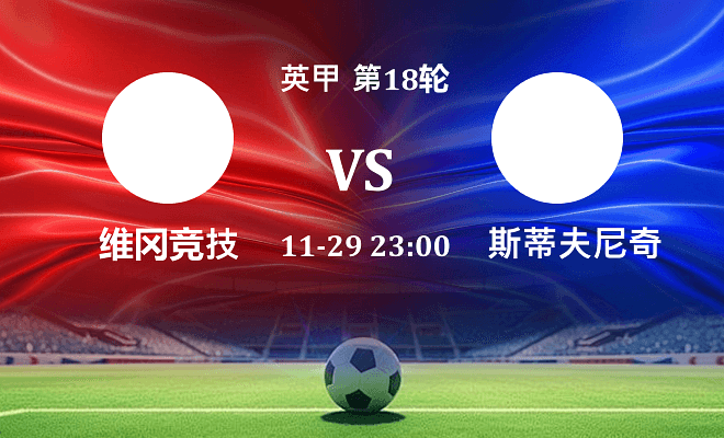 维冈竞技 VS 斯蒂夫尼奇最新阵容