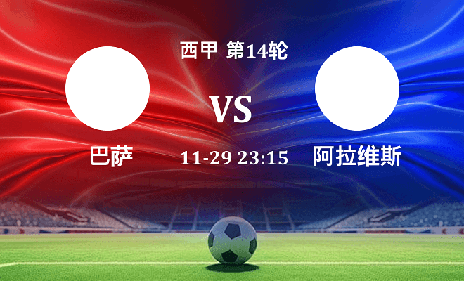 巴萨 VS 阿拉维斯最新阵容