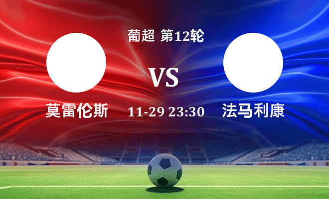 莫雷拉人 VS 法马利康最新阵容