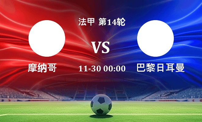 摩纳哥 VS 巴黎圣日耳曼最新阵容