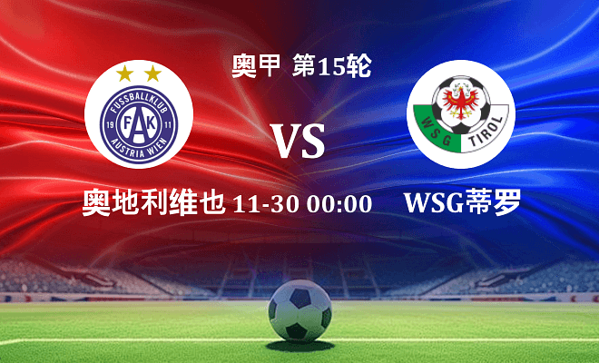 奥地利维也纳 VS WSG蒂罗尔最新阵容