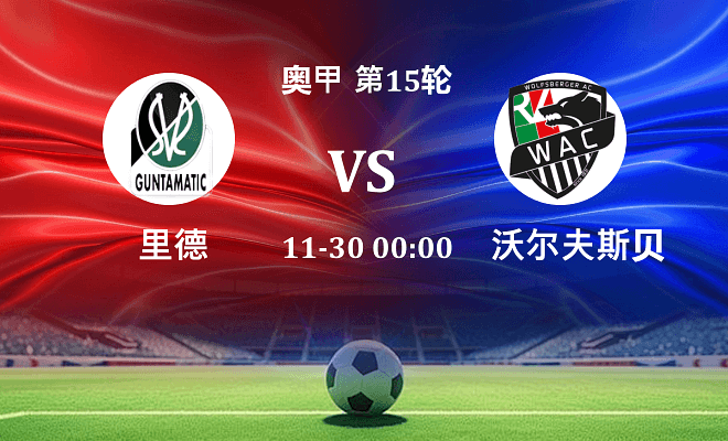里德 VS 沃尔夫斯贝格最新阵容