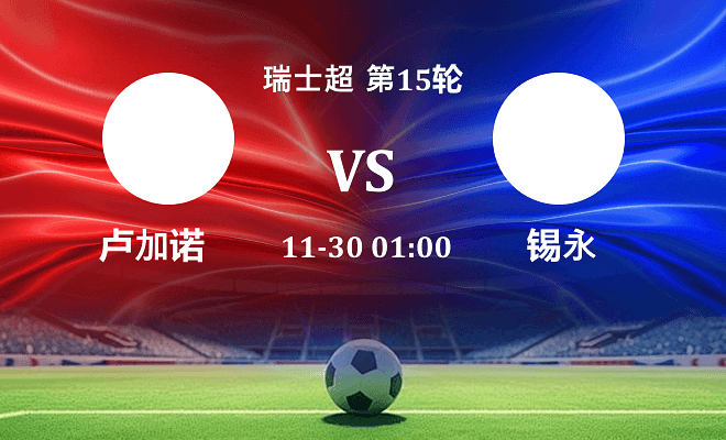 卢加诺 VS 锡永最新阵容