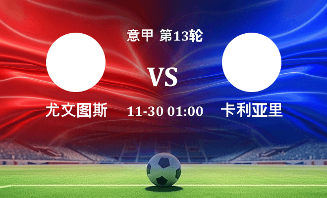 尤文 VS 卡利亚里最新阵容