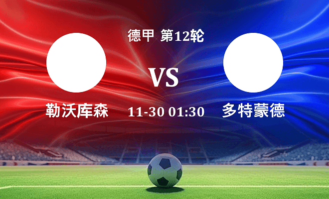 勒沃库森 VS 多特蒙德最新阵容