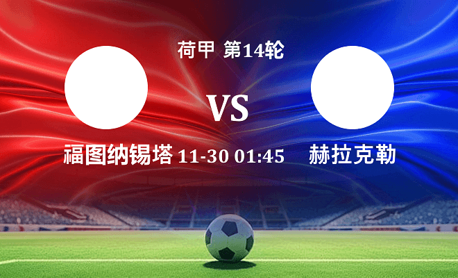 福图纳锡塔德 VS 赫拉克勒斯最新阵容