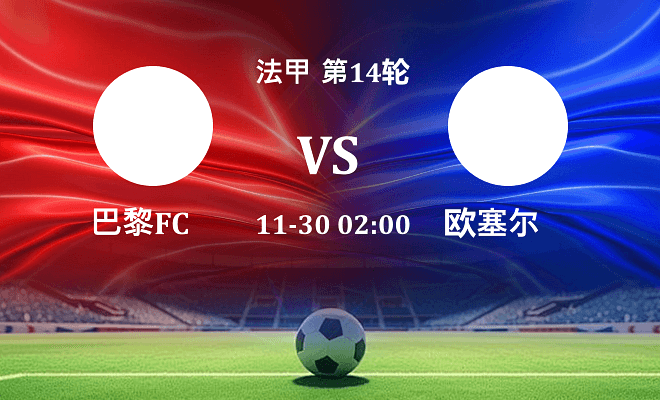 巴黎FC VS 欧塞尔最新阵容