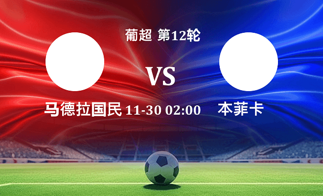 马德拉国民 VS 本菲卡最新阵容