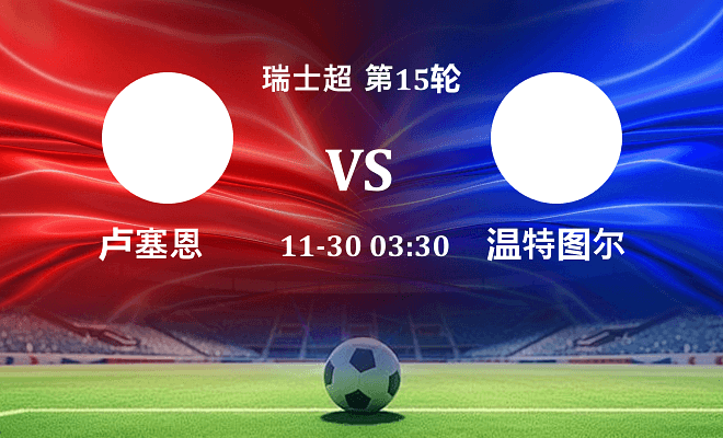 卢塞恩 VS 温特图尔最新阵容