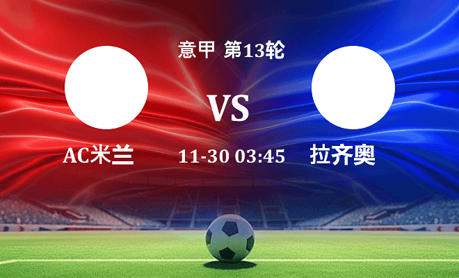 AC米兰 VS 拉齐奥最新阵容