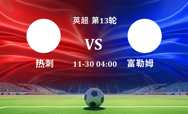 热刺 VS 富勒姆最新阵容