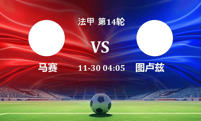 马赛 VS 图卢兹最新阵容