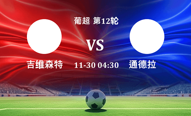 吉尔维森特 VS 通德拉最新阵容