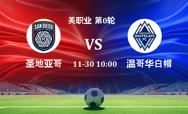 圣地亚哥FC VS 温哥华白浪伤病