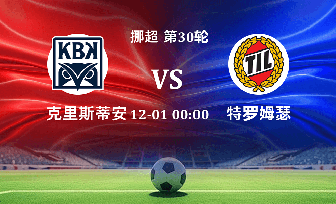 克里斯蒂安松 VS 特罗姆瑟伤病