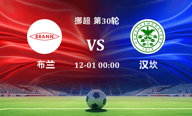 布兰 VS 汉坎伤病