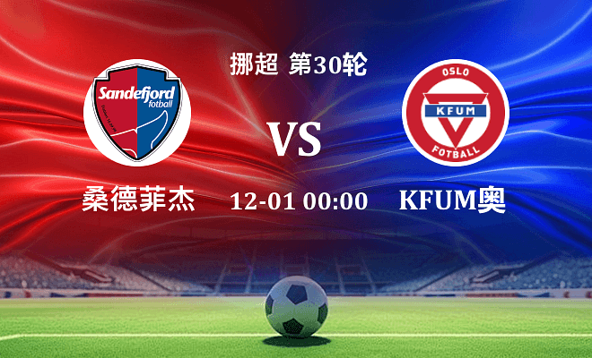桑德菲杰 VS KFUM奥斯陆伤病