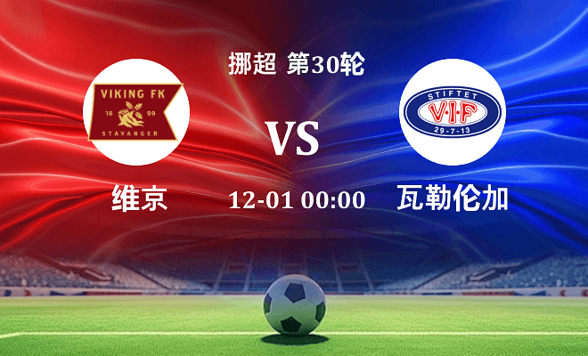 维京 VS 瓦勒伦加伤病