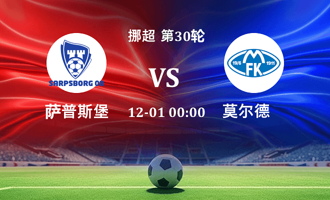 萨普斯堡 VS 莫尔德伤病