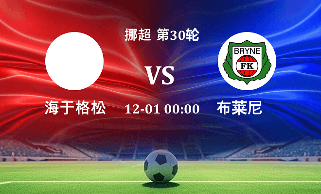 海于格松 VS 布莱尼伤病