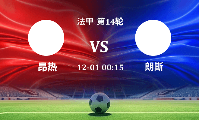 昂热 VS 朗斯伤病