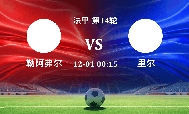 勒阿弗尔 VS 里尔伤病