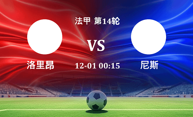 洛里昂 VS 尼斯伤病